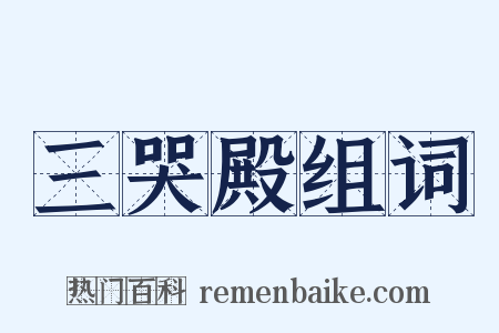 三哭殿组词是什么意思的图片